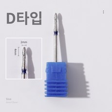 바르나 쏙오프비트 네일 케어 드릴 비트 손톱 큐티클 제거, 1개, 네일 쏙오프 비트 D타입