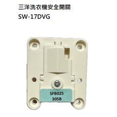 三洋洗衣機/安全開關 14DV1/15DV/DV8 17DV/DV8/15DV10/DVG系列/DAGS系列原廠公司貨) SW-17DVG安全開關, 1個, SW-17DVG