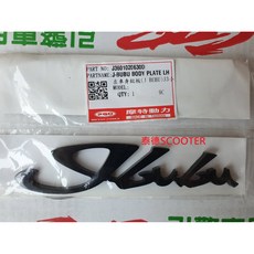 PGO JBUBU 110 115 150 擋風板銘板 車身銘板 左車身銘板 右車身銘板 銘板 黑 銀黑 貼紙, 擋風板銘板 黑