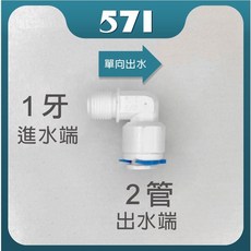 571 快接逆止閥 適用3分RO管 台灣製造, 1個, 快接2分管1牙(RO機專用), 快接2分管1牙(RO機專用)