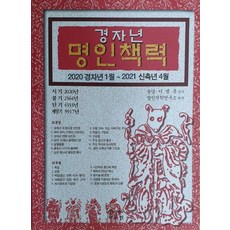 경자년 명인책력(2020):2020년 경자년 1월부터 2021년 신축년 4월까지, 자료원