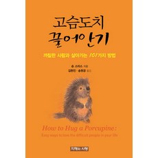 고슴도치 끌어안기:까칠한 사람과 살아가는 101가지 방법, 지혜와사랑, 숀 스미스 저/김현진,송원경 공역