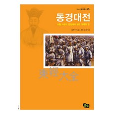 동경대전 (청소년 철학창고 25), 풀빛, 최제우
