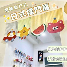 日式卡通門簾，免打孔魔鬼氈設計，房間裝飾半簾, 汽車【日係裝飾 免打孔】,25*40-魔鬼氈式