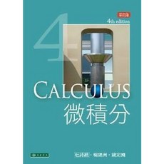 東華書本熊 微積分 第四版 杜詩統 楊錦洲 錢定國 9789574835515 書本熊書屋