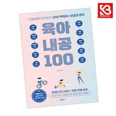 지랄발랄 하은맘의 육아내공 100 책 + 책갈피 [KHBOOKS]