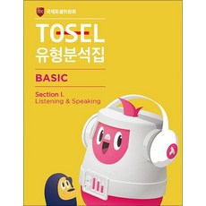 TOSEL 토셀 유형 분석집 - 베이직 Basic 1