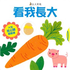 上人 看我長大硬頁玩具書，色彩鮮明、圓角設計，啟發寶寶的想像力與創造力