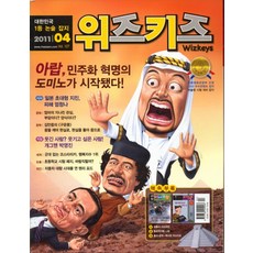 잡지)월간 위즈키즈 2011년 4월호, 교원