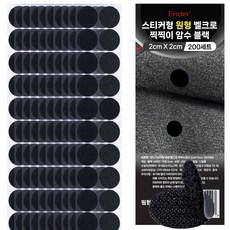 엔더 스티커형 원형 벨크로 찍찍이 암수 테이프 블랙 2 x 2 cm 200p, 1개