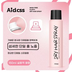 볼륨 업 워시프리 헤어 스프레이 학생용 에어리 풍성함 산뜻한 게으름뱅이 드라이 헤어 스프레이, 150ml, 4개