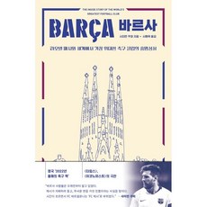 바르사: 리오넬 메시와 세계에서 가장 위대한 축구 클럽의 흥망성쇠, 사이먼 쿠퍼, 틈새책방