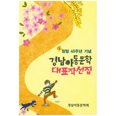 경남아동문학 대표작선집, 경남아동문학회