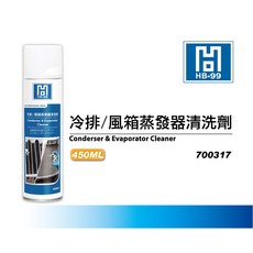 HB99 冷排/風箱蒸發器清洗劑 免沖洗 高效清潔 保持散熱效率, 1個