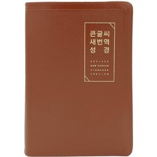 큰글씨 새번역 성경(브라운/대단본(RN72EWF)/천연우피/표준새번역 단본/무지퍼/천연우피/반달 색인/주석 없음), 생명의말씀사