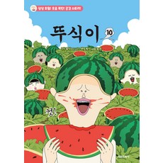 뚜식이 10 서울문화사, 선택안함