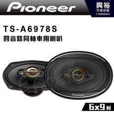 Pioneer TS-A6978S 四音路同軸車用喇叭 6x9吋, 1個