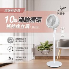 伊娜卡10吋渦輪循環遙控座立扇ST-1101 台灣製造 附遙控器 節能靜音 涼爽舒適。