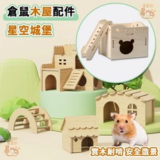 星空城堡 木製倉鼠小屋 實木倉鼠窩 倉鼠玩具 小寵用品, 1個, 倉鼠木屋玩具_MZ-106_星空城堡