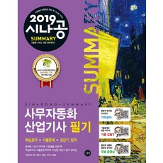 시나공 Summary사무자동화산업기사 필기(2019):핵심요약 + 기출문제 = 초단기 합격, 길벗