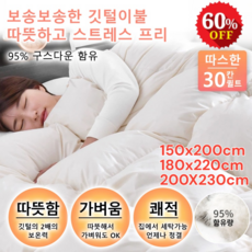 [95%함유량] 거위털 이불 겨울 거위털 구스 이불 보온 거위털이불 따뜻함/가벼움/쾌적