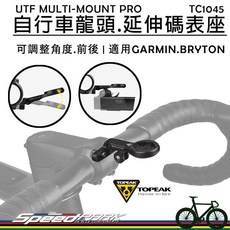 TOPEAK UTF MULTI-MOUNT 自行車龍頭延伸碼表座 可調角度, 1個