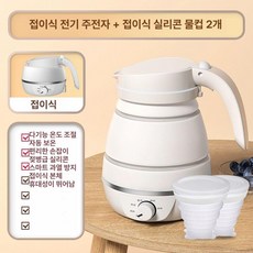 주전자 무선 여행용 보리 물끓이기 버튼형 충전식 올스텐 다이얼형 가열 소형 분유포트, 다단계온도조절모델 접이식 2개, 기본 색상