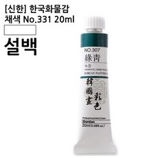 신한 한국화물감 설백 No.331 20ml 흰색 물감 채색 안료 미술용품 1개입