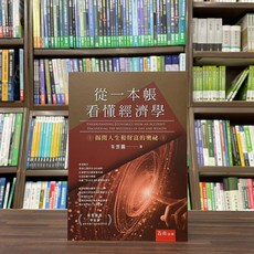 從一本帳看懂經濟學：揭開人生和財富的奧祕