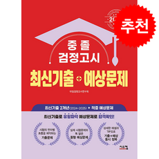 2026 중졸 검정고시 최신기출+예상문제 + 쁘띠수첩 증정, 시스컴, 타임검정고시연구회