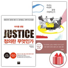 정의란 무엇인가 + 우리는 여전히 삶을 사랑하는가 세트