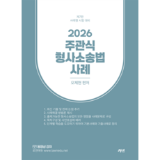 2026 주관식 형사소송법 사례:사례형 시험대비, 2026 주관식 형사소송법 사례, 오제현(저), 경연