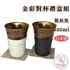 日本製 金彩對杯 陶製 茶杯 酒杯 280ml op350, 1個