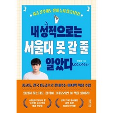 내 성적으로는 서울대 못 갈 줄 알았다:지금 공부해도 절대 늦지 않습니다!, 체인지업, 한정윤 저