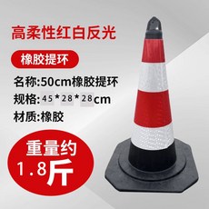 도로 안전 표지판 주차콘 공사장 진입금지 바리케이드 콘 50cm 고무 표준, 고무 50cm 0.9kg 고리, 1개