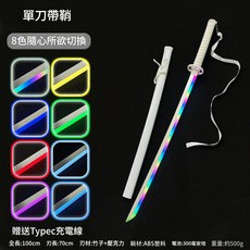 變色袖白雪 發光光劍 8色切換, 1個