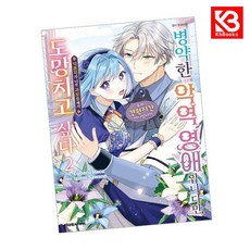 병약한 악역 영애입니다만 약혼자가 너무 과보호해서 도망치고 싶다 2 + 책갈피 [KHBOOKS] + 책갈피, 대원씨아이, 사와노 이즈미