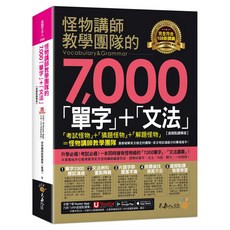 怪物講師教學團隊7000單字文法【虛擬點讀筆版】(包含Youtor App內含VRP虛擬點讀筆), 不求人文化