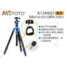 MeFOTO 鎂鋁合金反折式腳架 含雲台, 1個, 藍色, A1340Q1