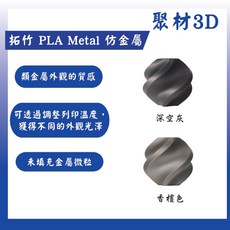 【聚材3D列印-快速出貨】拓竹 PLA Metal 仿金屬線材 類金屬質感 可調光澤 3D列印線材 1KG, 深空灰, Bambu PLA Metal 仿金屬 3D列印線材