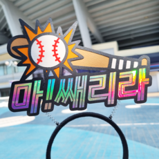 롯데 자이언츠 야구 머리띠 토퍼 직관 응원용품 마쎄리라 쌔리라, 1개
