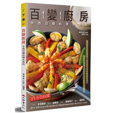 百變廚房：中西日韓料理大百科 新手也能快速上手
