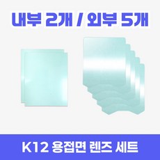 코리아나 용접면 K12 전용 렌즈 세트, 투명, 1세트