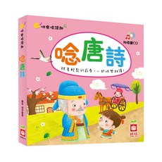 幼福文化 快樂唱讀趣-唸唐詩【附導讀CD】