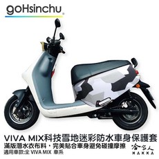 哈家人 VIVA MIX 雪地科技迷彩 防水防刮車身套