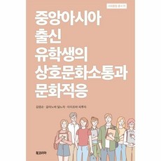 BookKorea 來自中亞的留學生之跨文化溝通與文化適應, 金英順, Galanova, Dilnoza, Azizova, Firuza