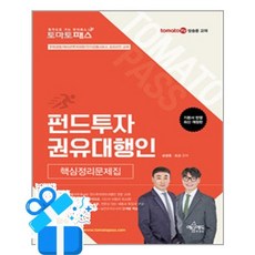 [예문에듀] 토마토패스 펀드투자권유대행인 핵심정리문제집 / 마스크제공, 예문에듀
