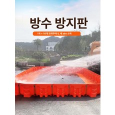 dimowa 차수막 간편한 플러드백 이동식차수판 차수벽 여름철 조립식차수막, 1개, 기본 색상