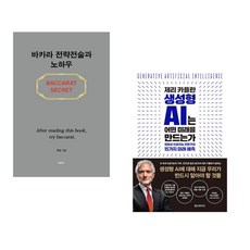 (서점추천) 바카라 전략전술과 노하우 + 제리 카플란 생성형 AI는 어떤 미래를 만드는가 (전2권)