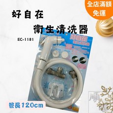 好自在 衛生清洗器 EC-1181 附120cm軟管